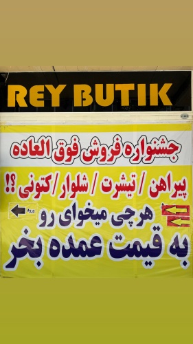 ری بوتیک و (حیدر بوتیک)