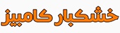 خشکبار کامبیز