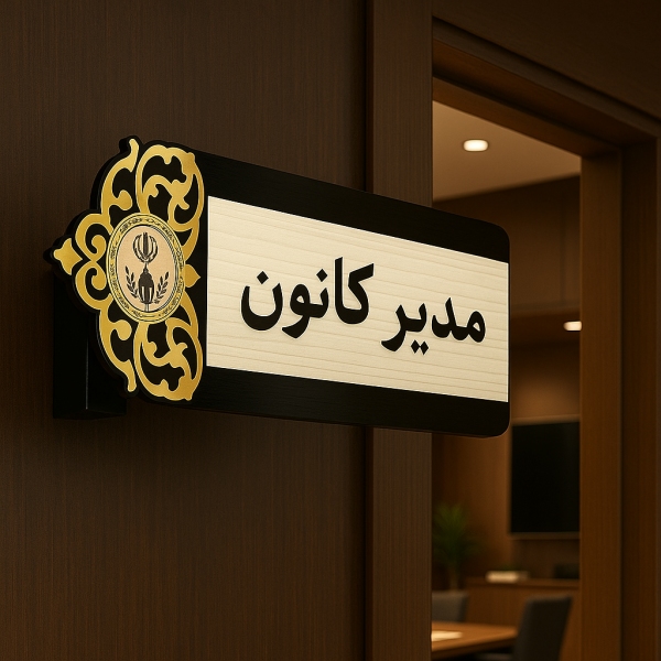 تابلو راهنما 13