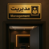 تابلو راهنما2