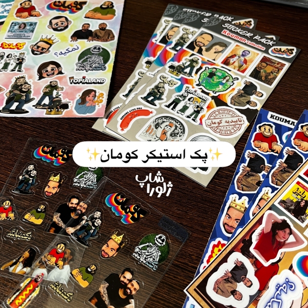 استیکر کومان بزرگ
