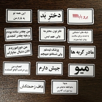 استیکر تکی تکست حق (پارت یک)
