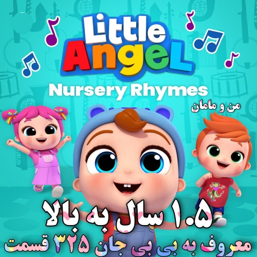 دی وی دی فرشته کوچک dvd ترانه ها و آهنگهای کودکانه لیتل انجل Little Ange نسخه فایل MP4