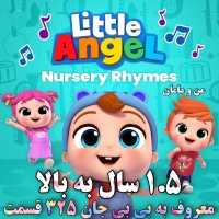 دی وی دی فرشته کوچک dvd ترانه ها و آهنگهای کودکانه لیتل انجل Little Ange نسخه فایل MP4