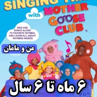دی وی دی فایلی mp4 مادرگوس کلاب جدید 308 قسمتی Mother Goose Club دی وی دی