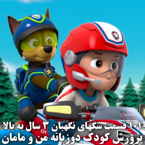 دی وی دی مجموعه dvd دوم PAW Patrol پاوپاترول سگهای نگهبان 101 قسمتی