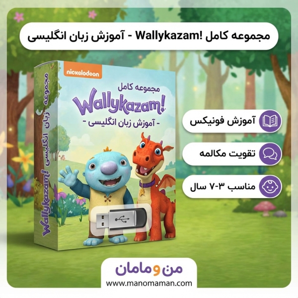 مجموعه کامل کارتون آموزشی والی کازام (Wallykazam!) روی فلش | پرورش کودک دوزبانه &ndash; فروشگاه من و
