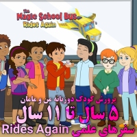 دی وی دی مجموعه سفرهای علمی The Magic School Bus Rides Again
