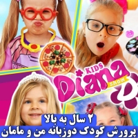 دی وی دی فایلی mp4 دیانا و روما یک Diana and Roma