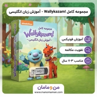 مجموعه کامل کارتون آموزشی والی کازام (Wallykazam!) روی فلش | پرورش کودک دوزبانه – فروشگاه من و