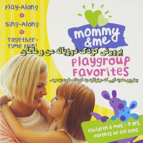فلش مامی اند می محبوب ترین های گروه بازی مادر و کودک و بیشتر Mommy & Me Playgroup Favorites + MO