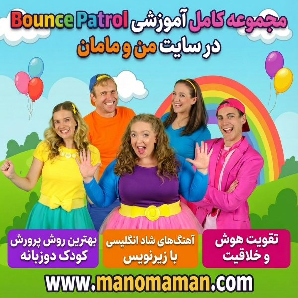 مجموعه کامل بانس پترول Bounce Patrol - آموزش زبان انگلیسی کودکان