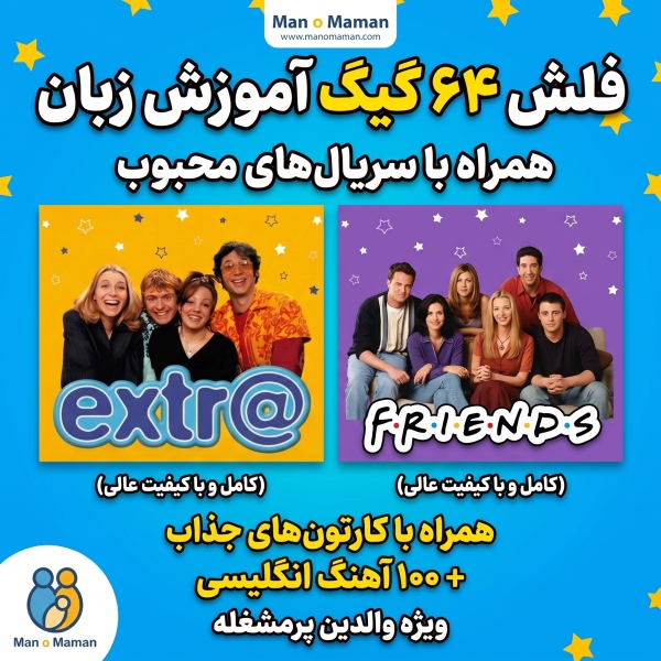 آموزش زبان انگلیسی ویژه والدین بزرگسالان سریال های فرندز Friends | اکسترا اینگلیش Extra English ..