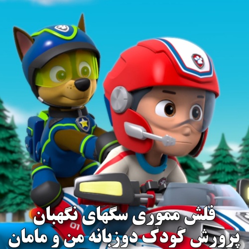 فلش دوزبانگی سگهای نگهبان (PAW Patrol) | آموزش انگلیسی و تقویت هوش اجتماعی کودک
