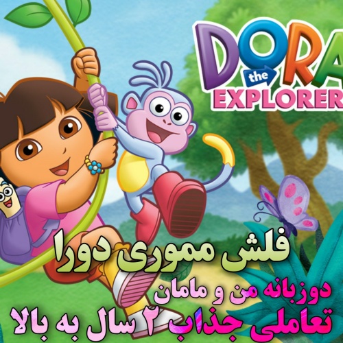 فلش دوزبانگی دورا کاوشگر (Dora the Explorer) | آموزش تعاملی و اکتساب مکالمه انگلیسی کودک