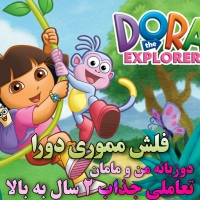 فلش دوزبانگی دورا کاوشگر (Dora the Explorer) | آموزش تعاملی و اکتساب مکالمه انگلیسی کودک