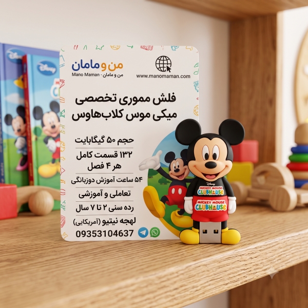 میکی ماوس کلابهاوس Mickey Mouse Clubhouse |بهترین کارتون تعاملی برای پرورش کودک دوزبانه | من و ...