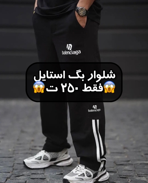 شلوار بالنسیاگا