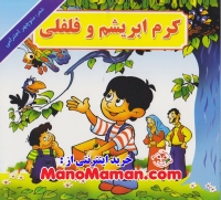 کرم ابریشم