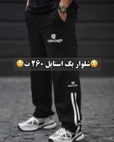 شلوار بگ استایل