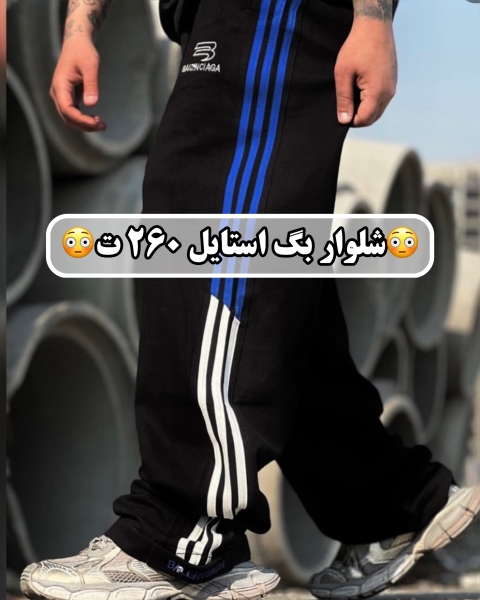 شلوار بگ استایل